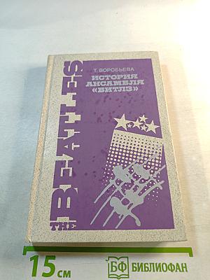 История ансамбля «Битлз»