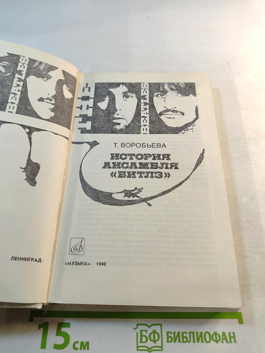 История ансамбля «Битлз»