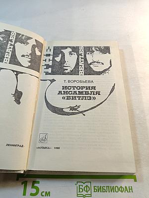 История ансамбля «Битлз»