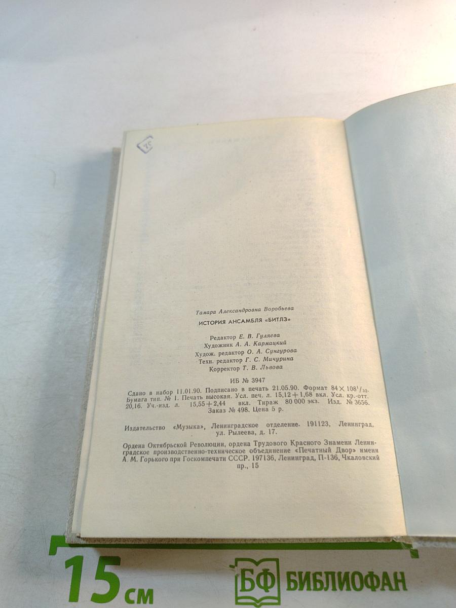 История ансамбля «Битлз»