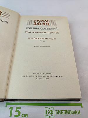 Собрание сочинений Том двадцать первый. Четвероевангелие. Труд