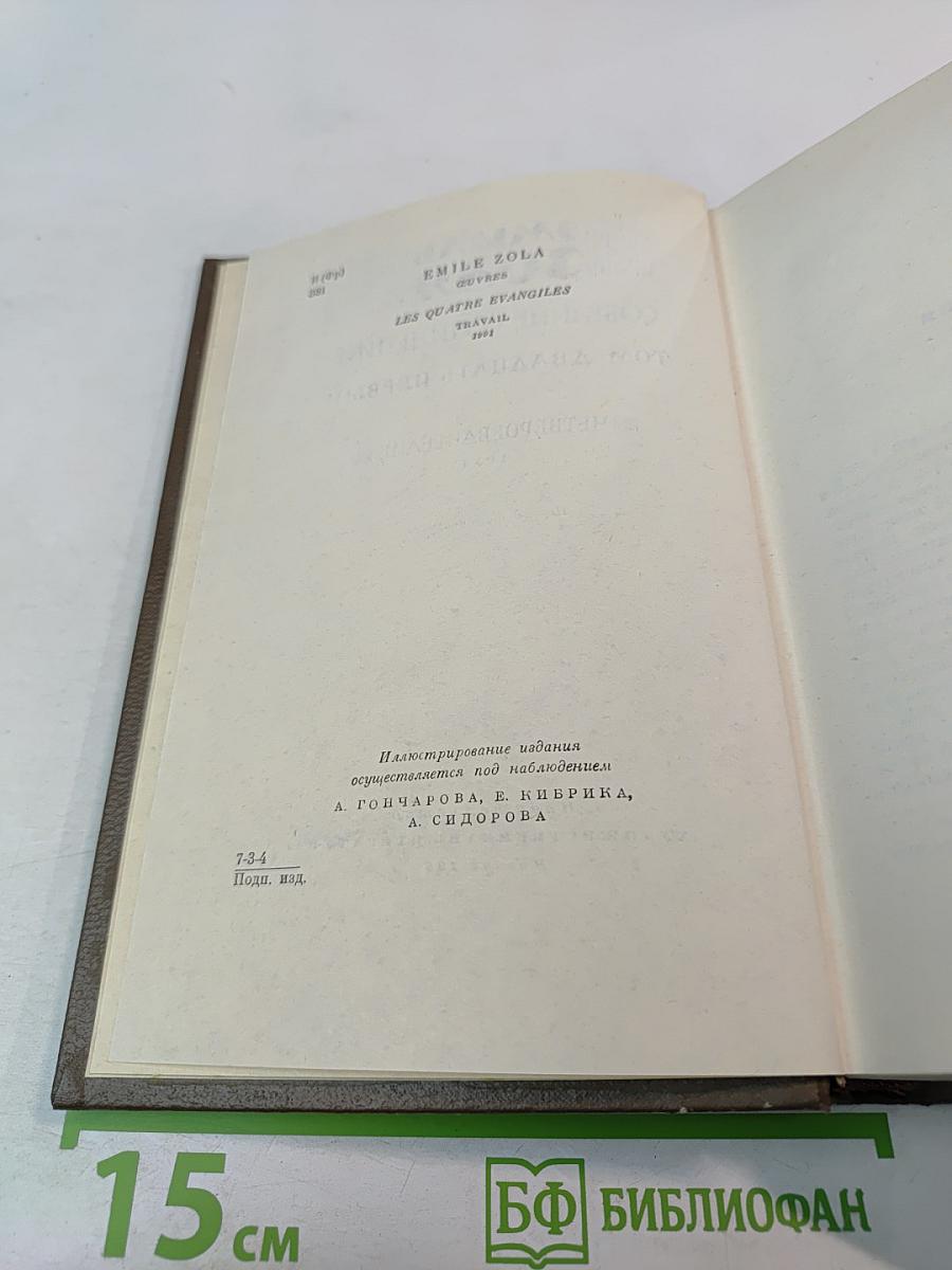 Собрание сочинений Том двадцать первый. Четвероевангелие. Труд