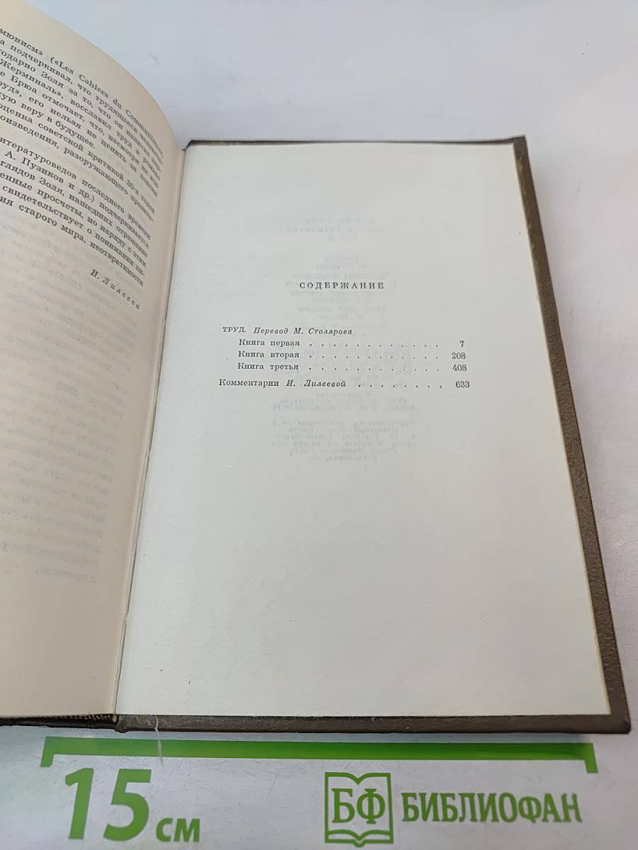 Собрание сочинений Том двадцать первый. Четвероевангелие. Труд