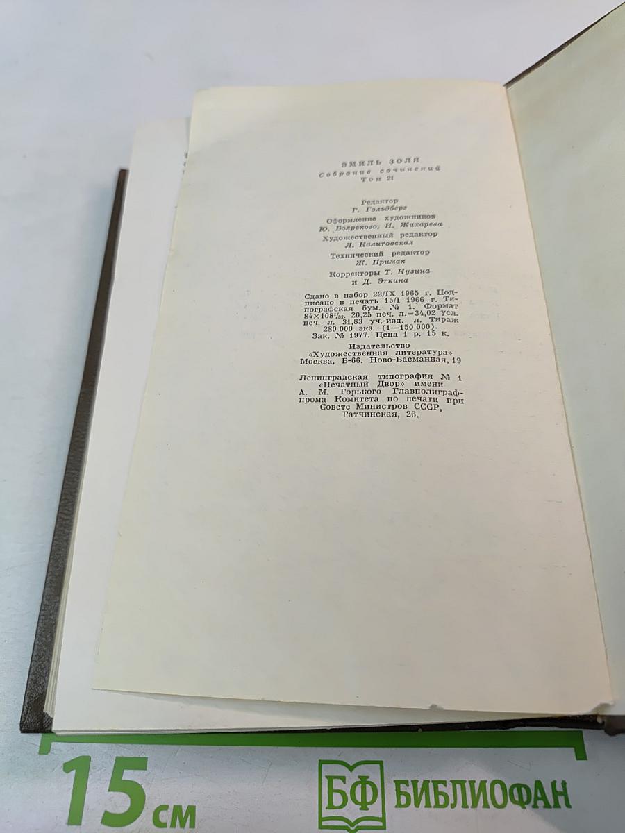 Собрание сочинений Том двадцать первый. Четвероевангелие. Труд