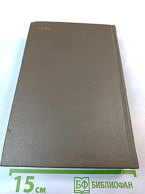 Собрание сочинений Том двадцать первый. Четвероевангелие. Труд