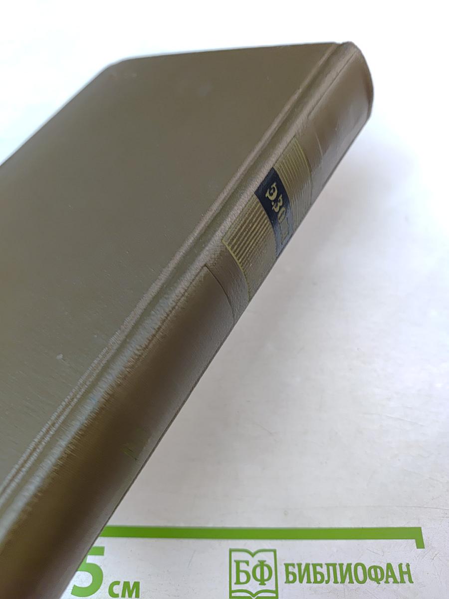 Собрание сочинений Том двадцать первый. Четвероевангелие. Труд