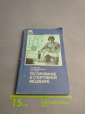 Тестирование в спортивной медицине
