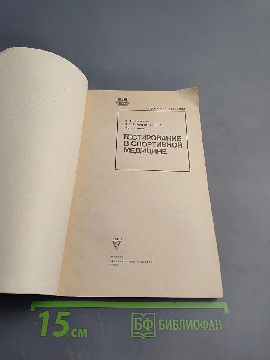 Тестирование в спортивной медицине