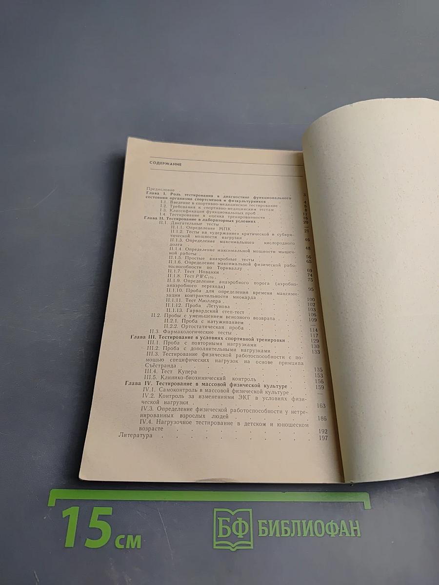 Тестирование в спортивной медицине