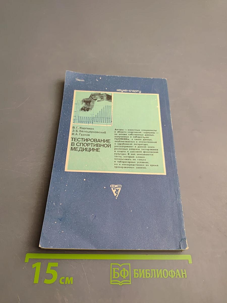 Тестирование в спортивной медицине