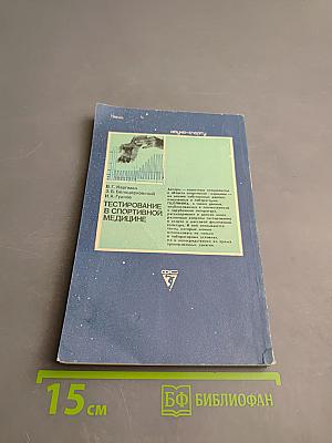 Тестирование в спортивной медицине