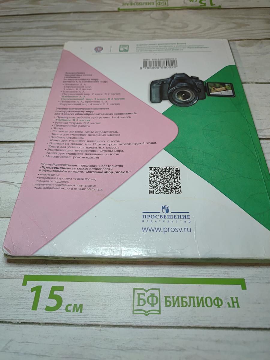 Окружающий мир. 3 класс. Часть 2