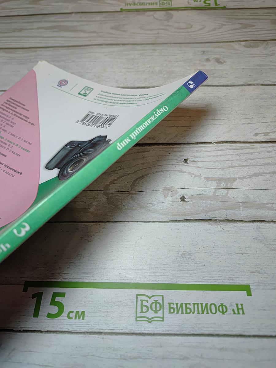 Окружающий мир. 3 класс. Часть 2