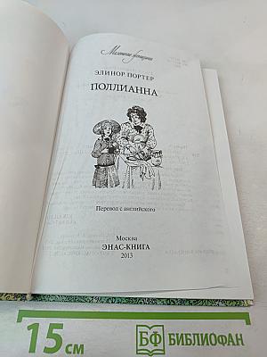 Поллианна