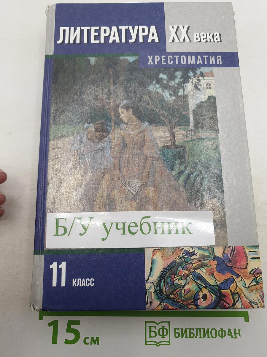 Литература ХХ века. Хрестоматия. 11 класс. Часть I