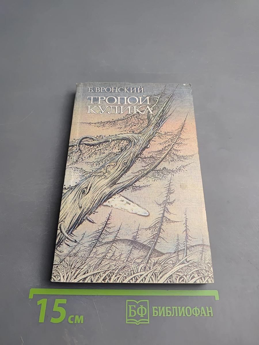 Тропой Кулика