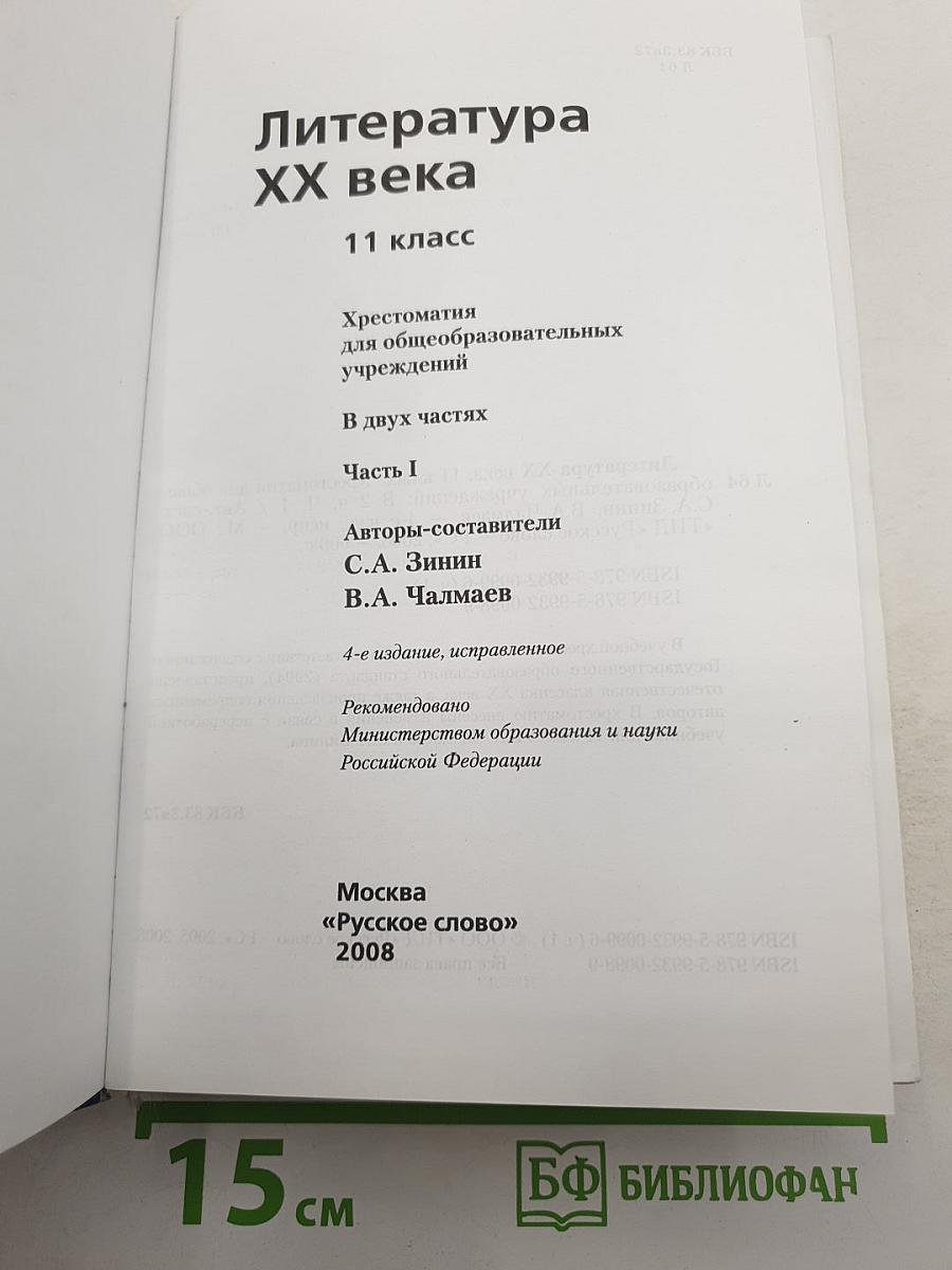 Литература ХХ века. Хрестоматия. 11 класс. Часть I