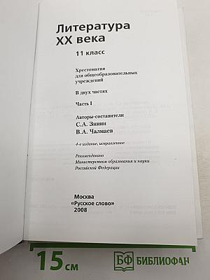 Литература ХХ века. Хрестоматия. 11 класс. Часть I