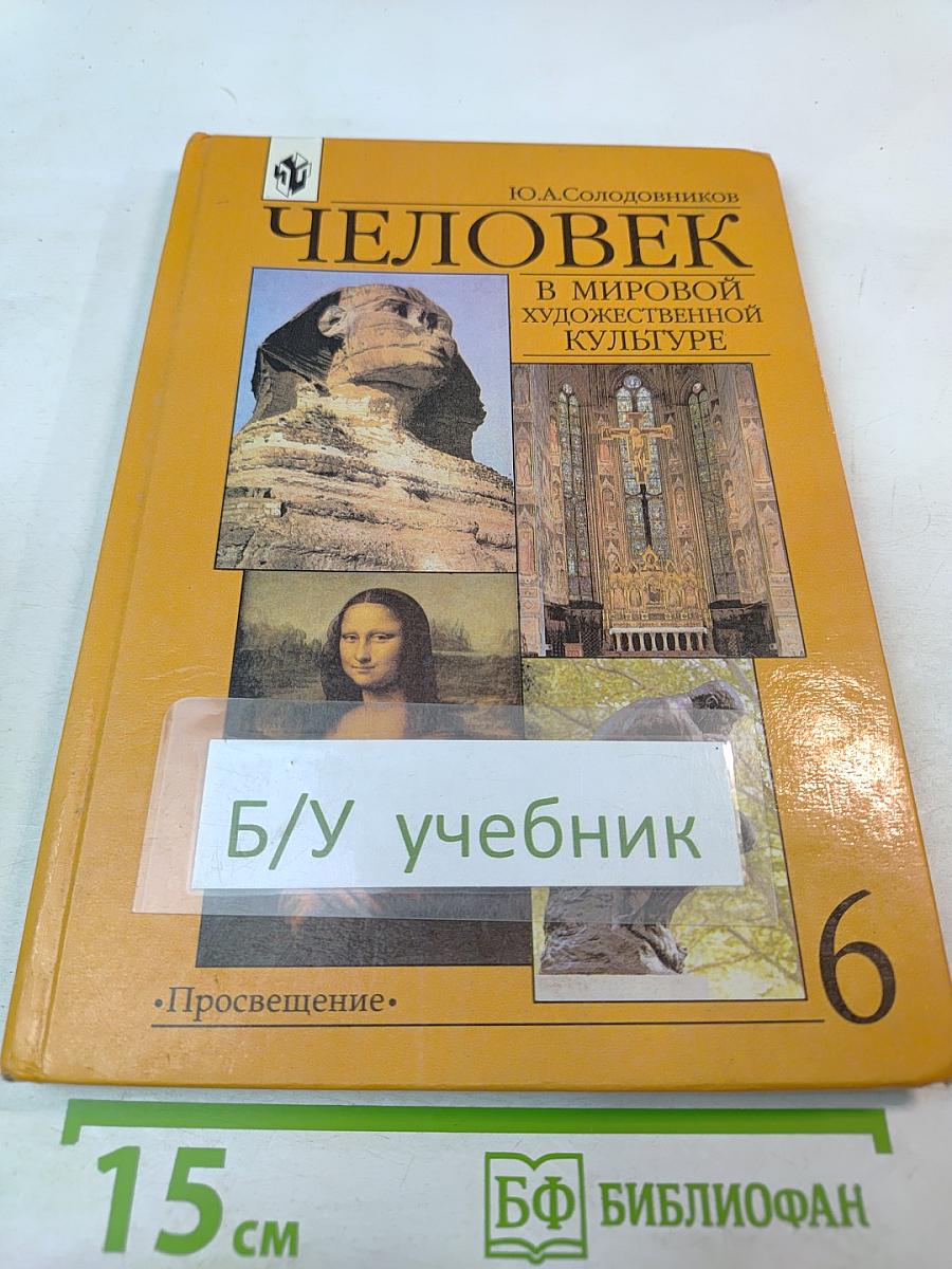 Человек в мировой художественной культуре для 6 класса