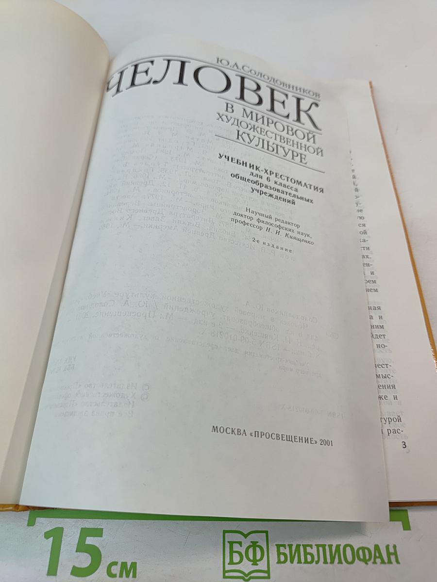 Человек в мировой художественной культуре для 6 класса