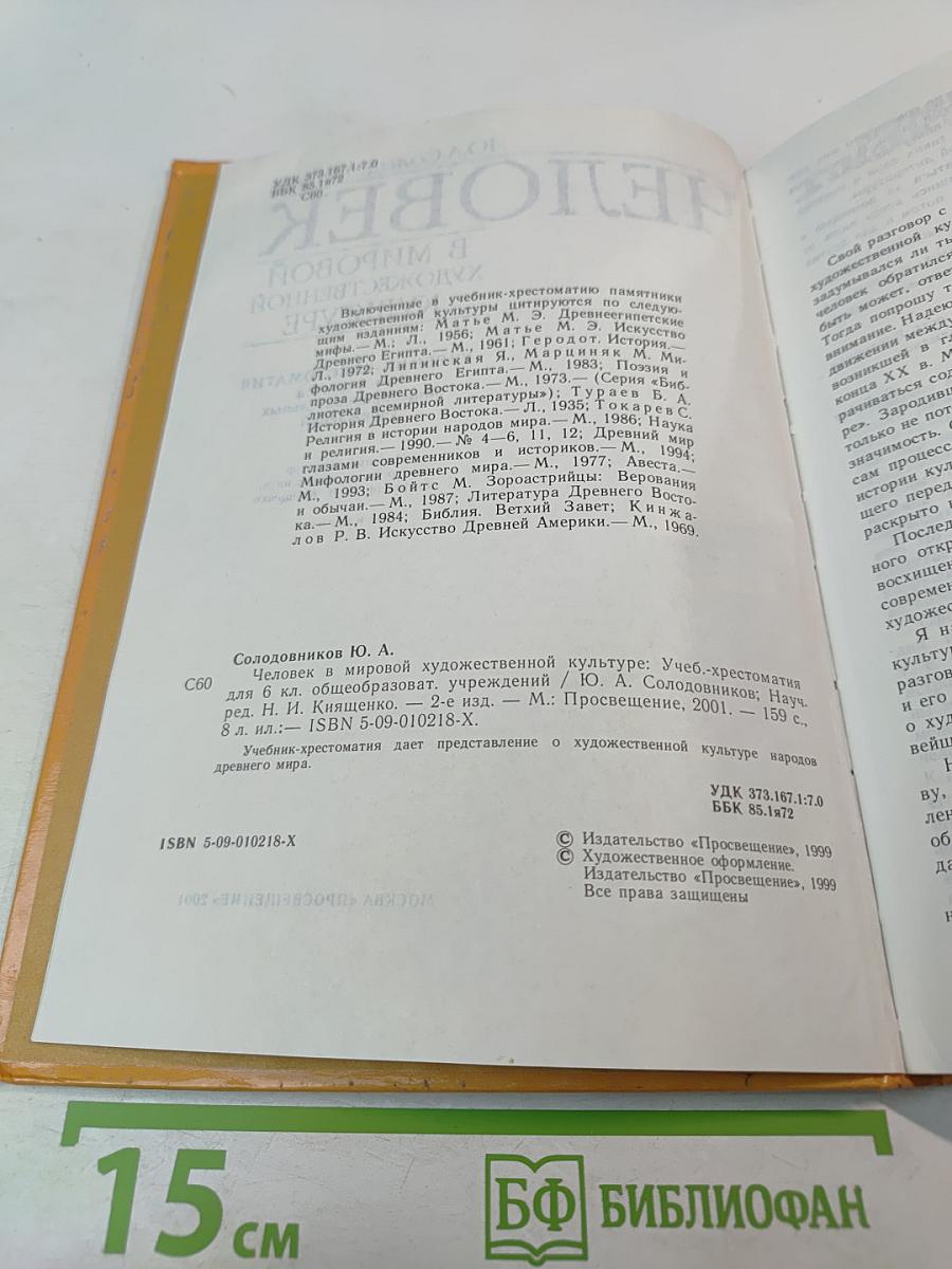 Человек в мировой художественной культуре для 6 класса