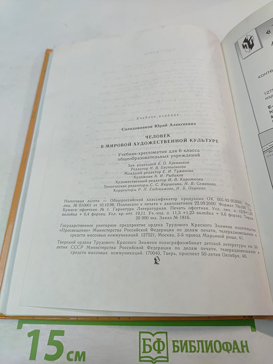 Человек в мировой художественной культуре для 6 класса