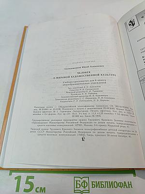 Человек в мировой художественной культуре для 6 класса