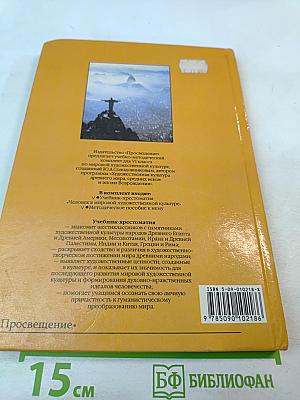 Человек в мировой художественной культуре для 6 класса