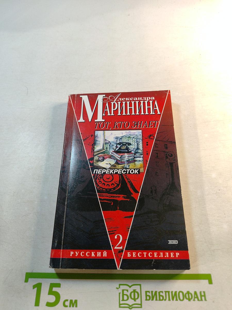 Тот, кто знает. Перекресток. Книга 2