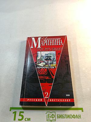 Тот, кто знает. Перекресток. Книга 2