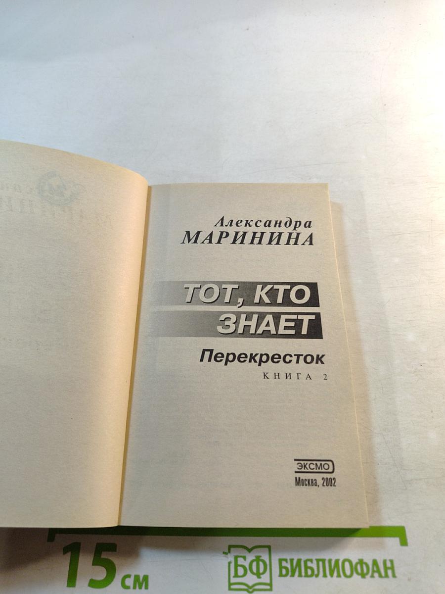 Тот, кто знает. Перекресток. Книга 2