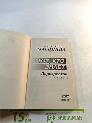 Тот, кто знает. Перекресток. Книга 2