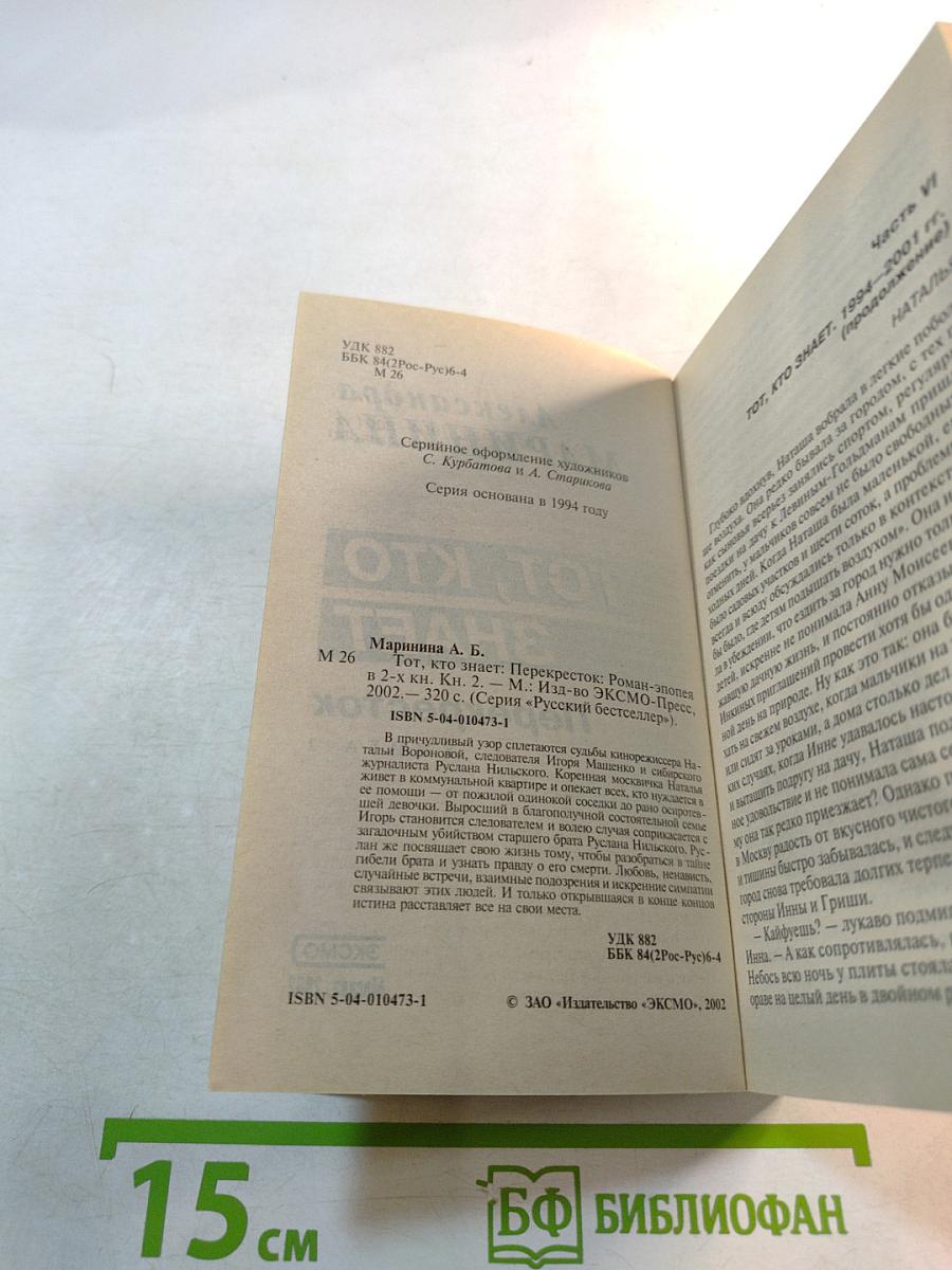 Тот, кто знает. Перекресток. Книга 2