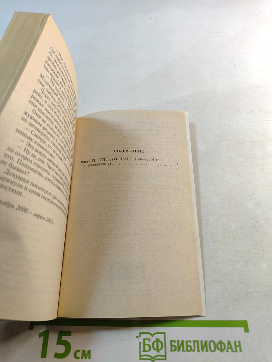 Тот, кто знает. Перекресток. Книга 2