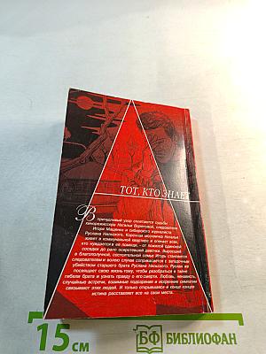 Тот, кто знает. Перекресток. Книга 2