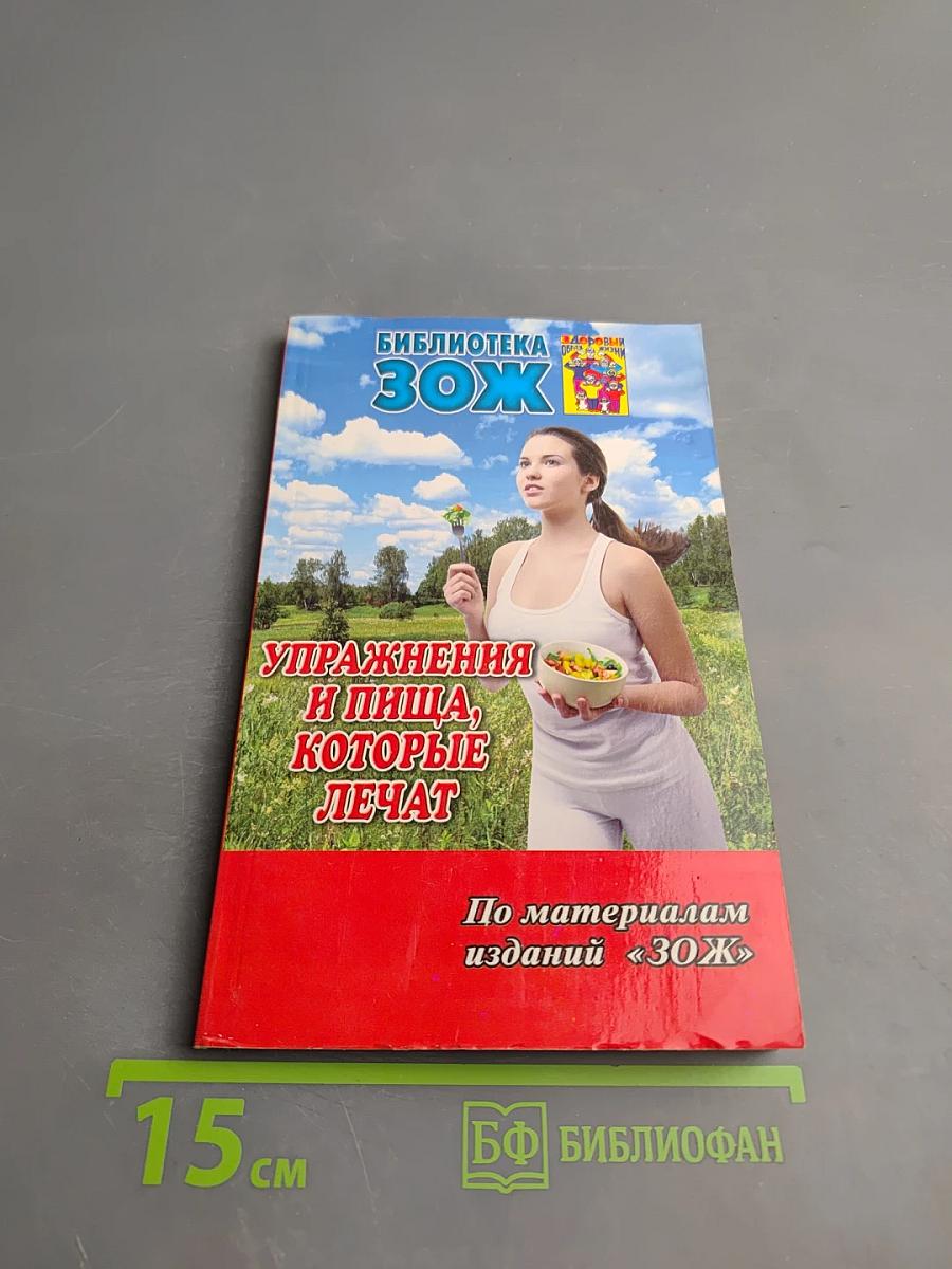 Упражнения и пища, которые лечат