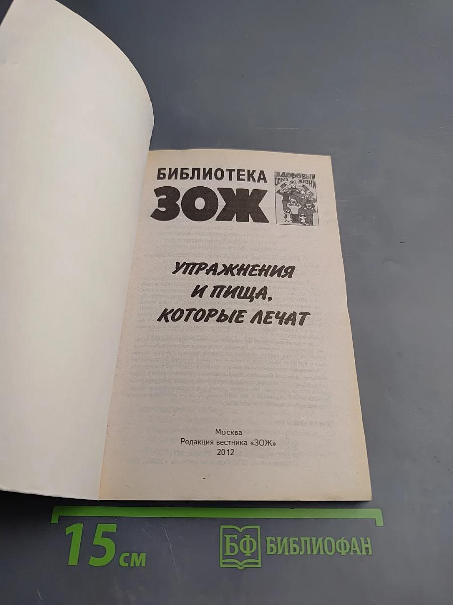 Упражнения и пища, которые лечат