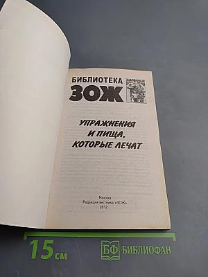 Упражнения и пища, которые лечат