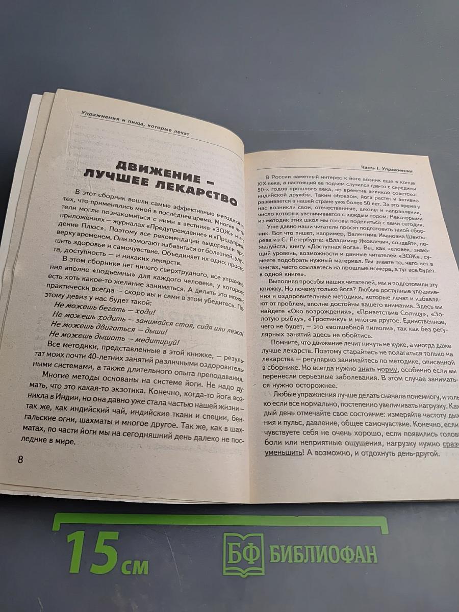 Упражнения и пища, которые лечат