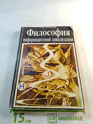 Философия информационной цивилизации