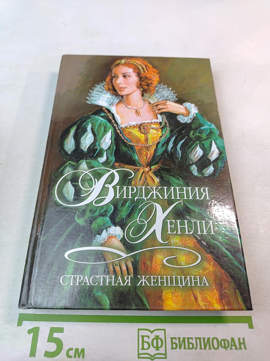 Страстная женщина