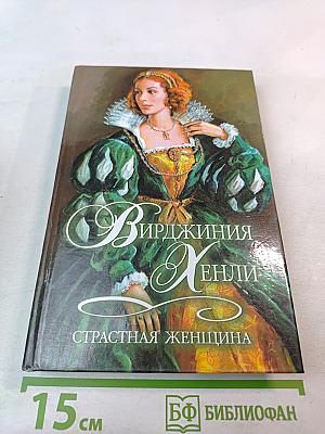 Страстная женщина