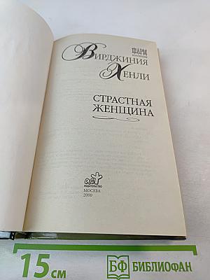 Страстная женщина