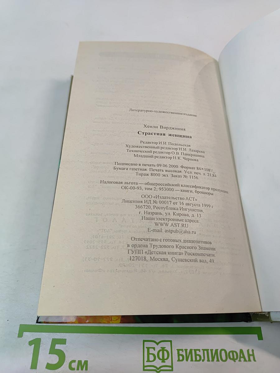 Страстная женщина