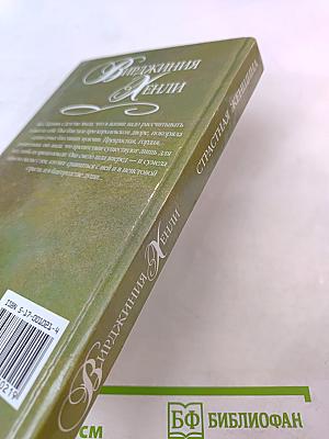 Страстная женщина