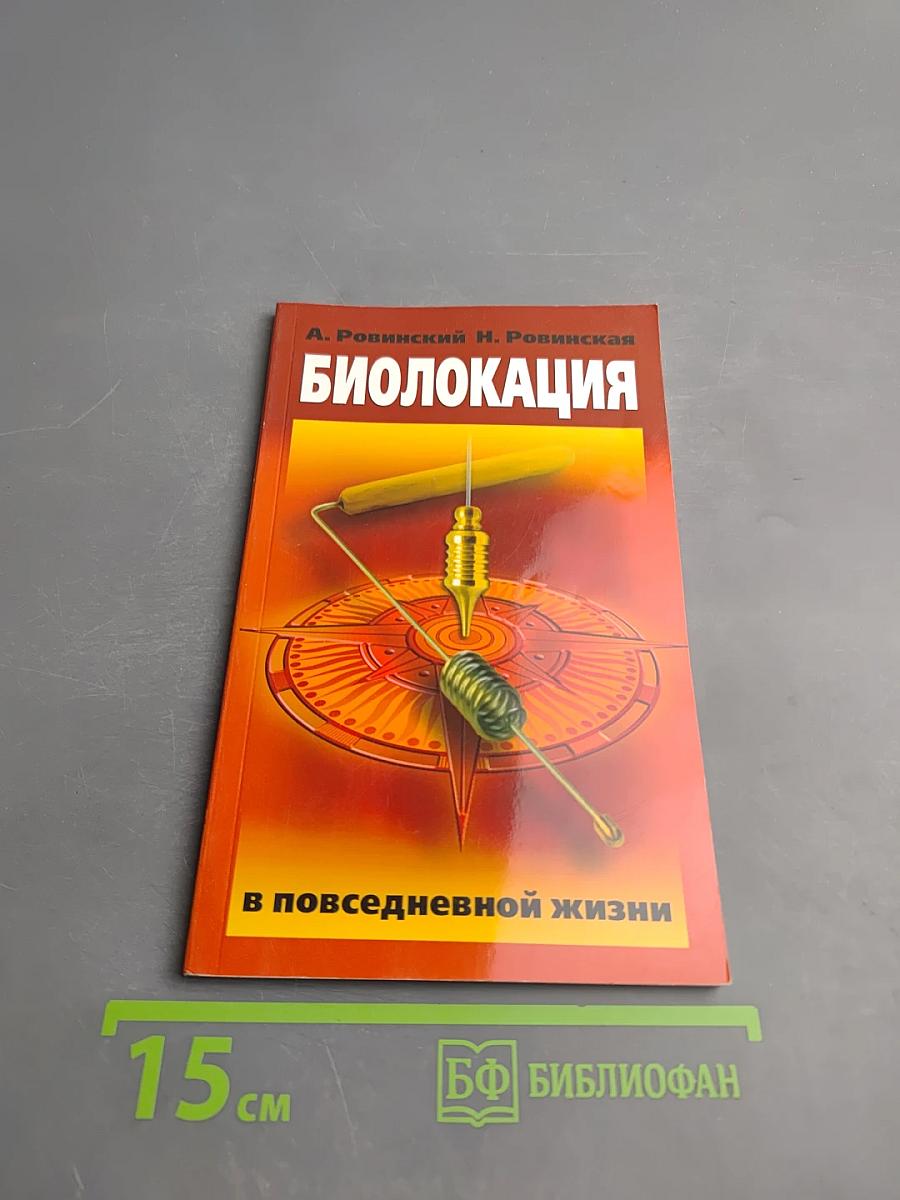 Биолокация в повседневной жизни