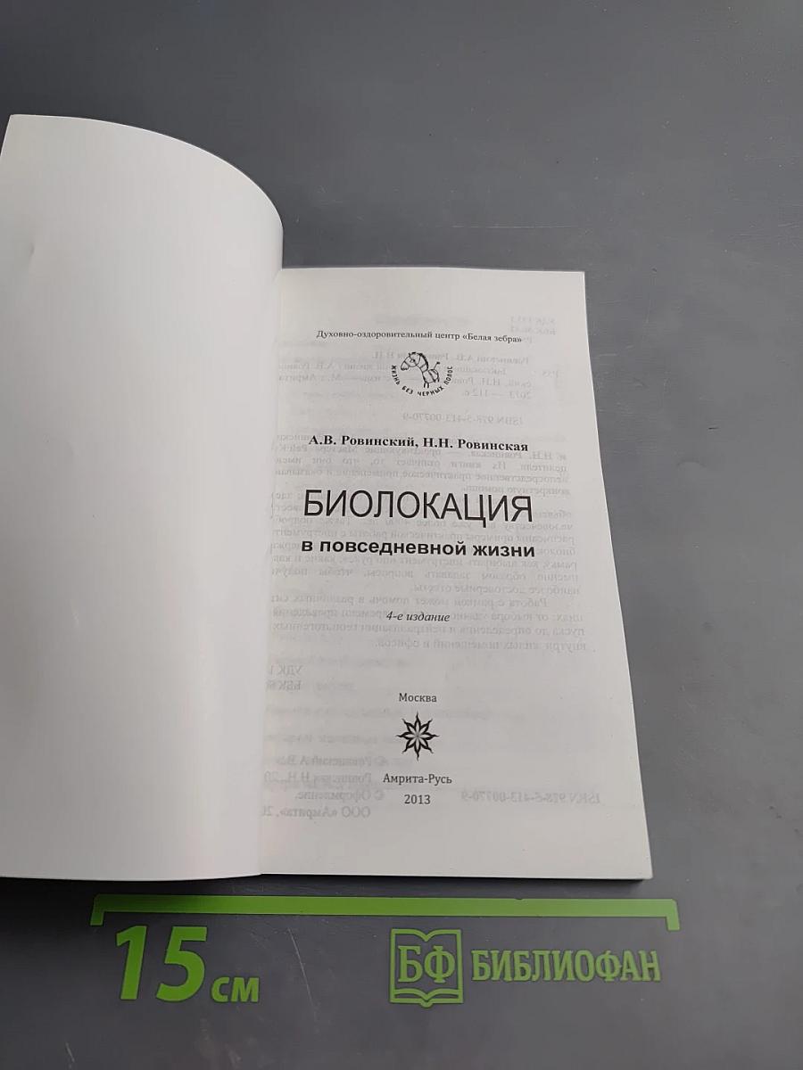 Биолокация в повседневной жизни