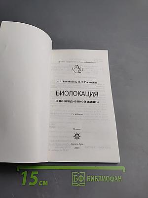 Биолокация в повседневной жизни