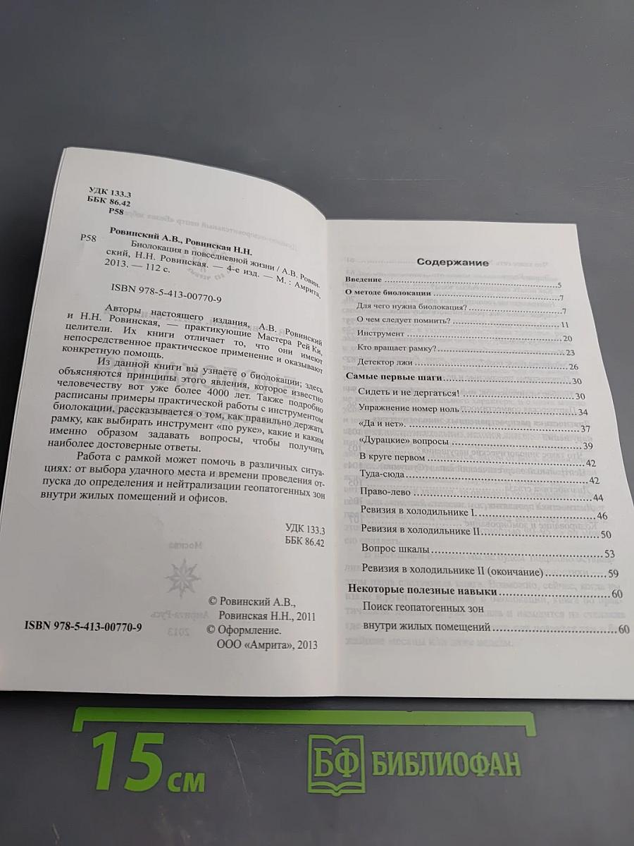 Биолокация в повседневной жизни