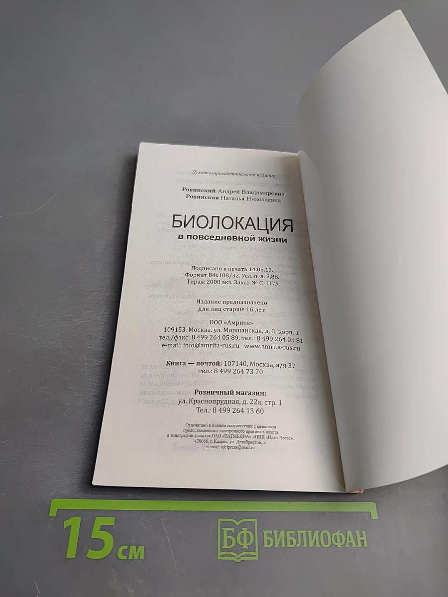 Биолокация в повседневной жизни